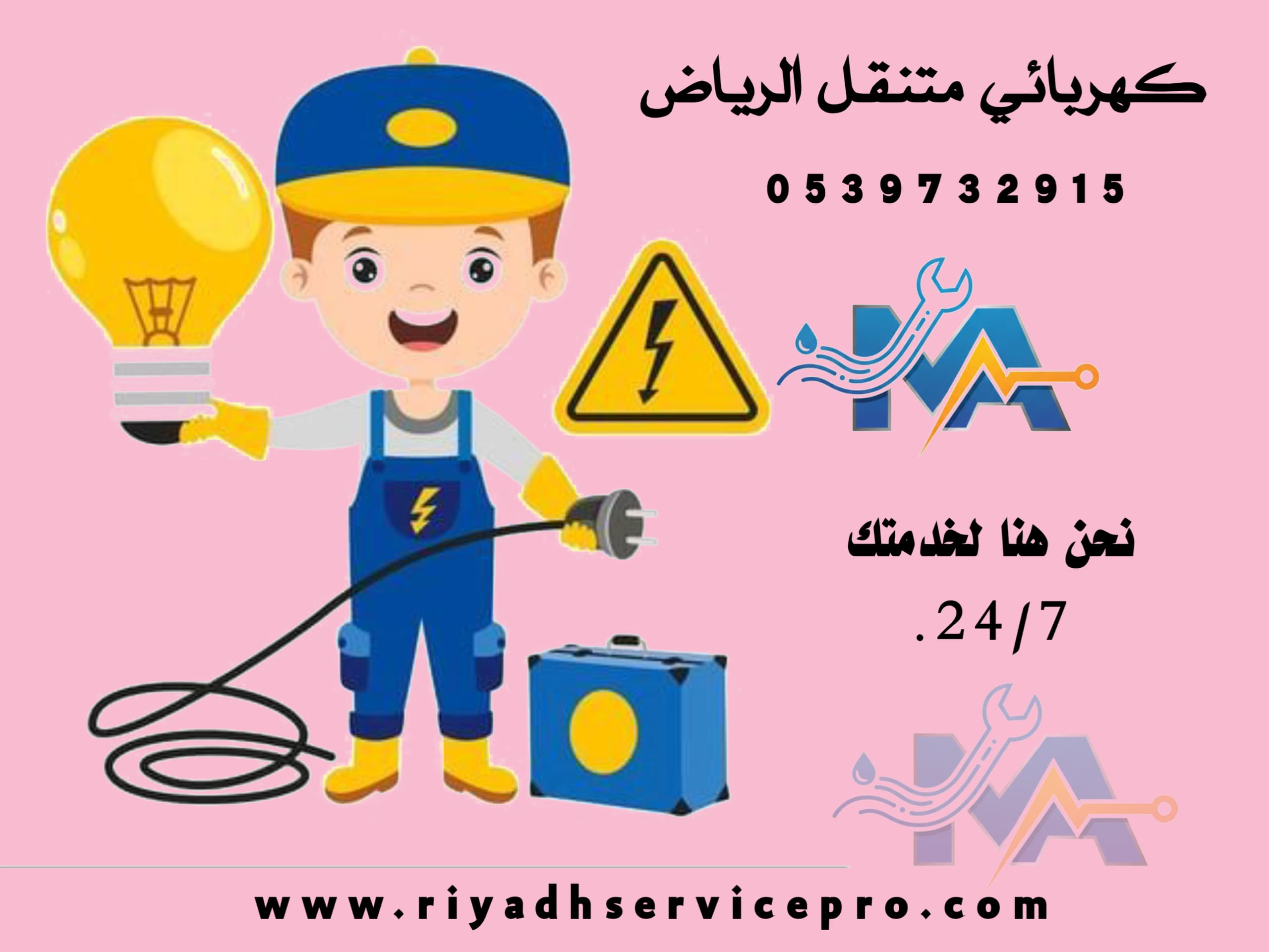 كهربائي منازل في الرياض 