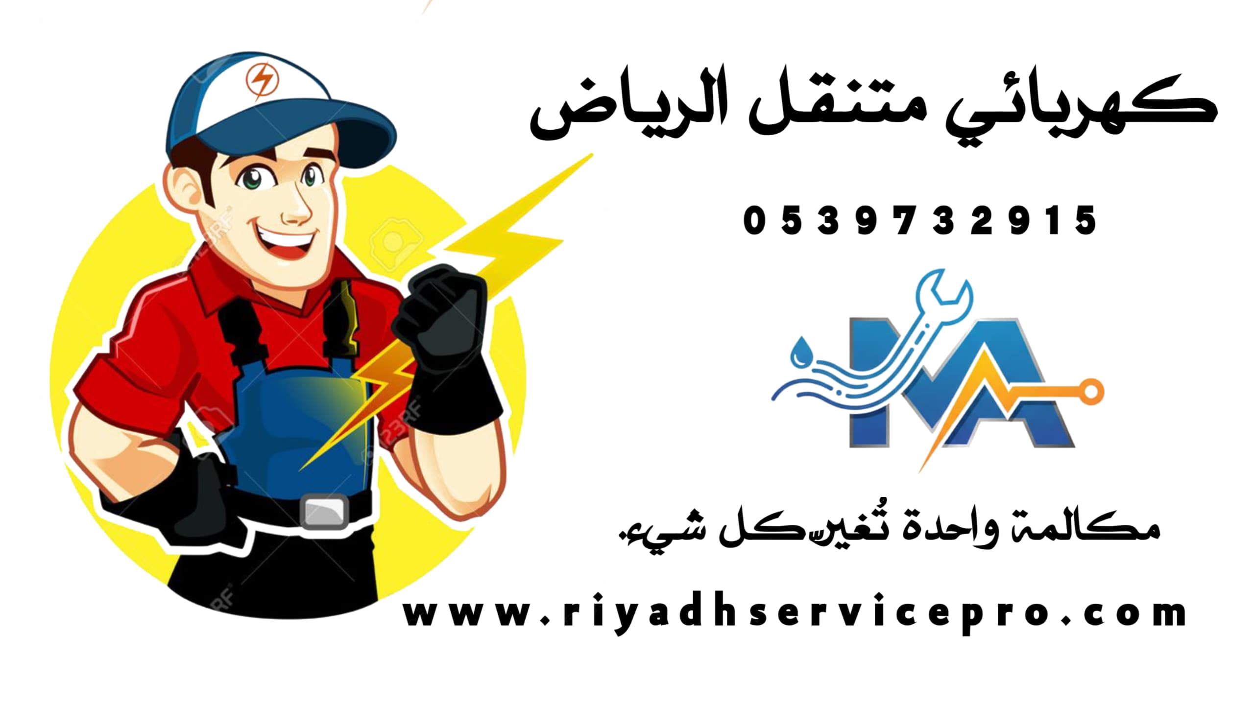 كهربائي قريب من موقعي 