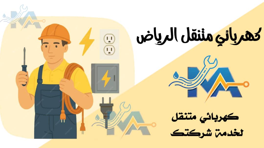 كهربائي قريب من موقعي 