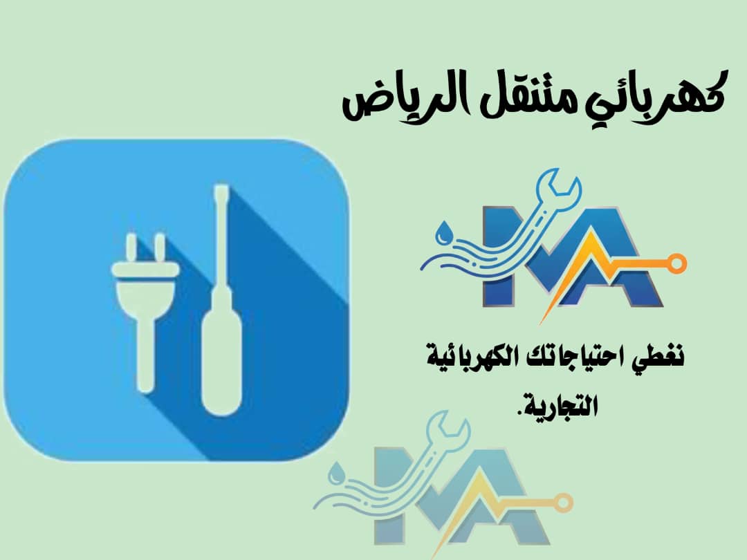 كهربائي قريب من موقعي 