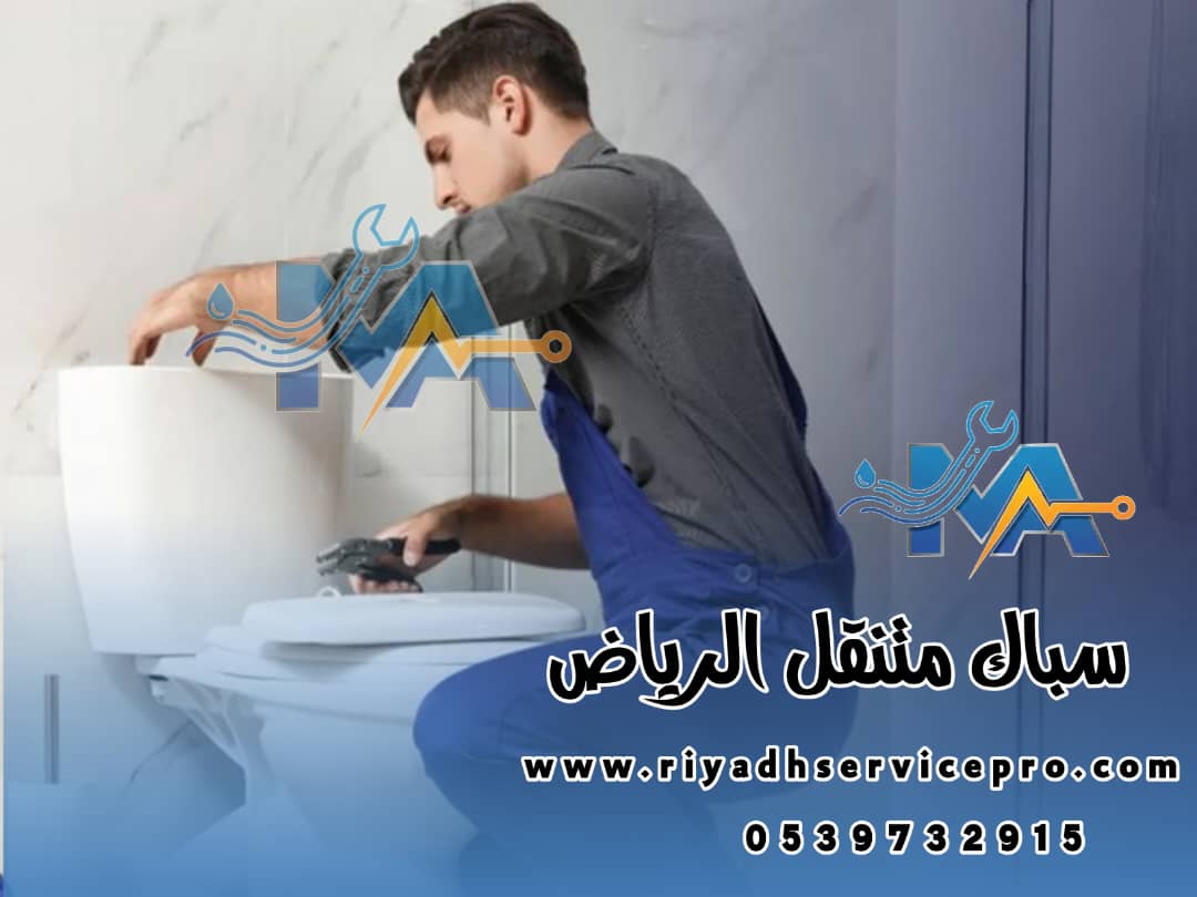 سباك سريع الرياض 