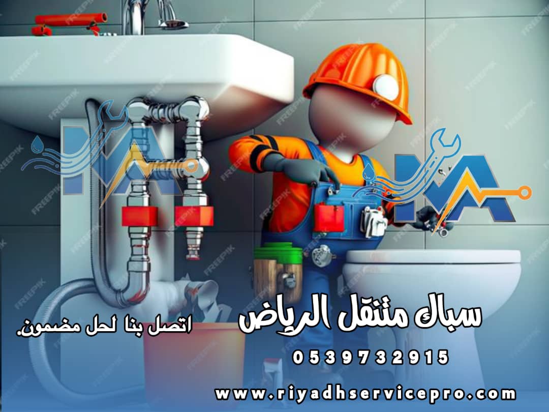 سباك متنقل الرياض 