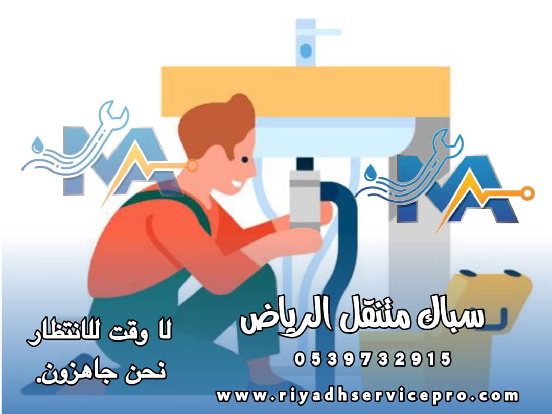 سباك في الرياض 