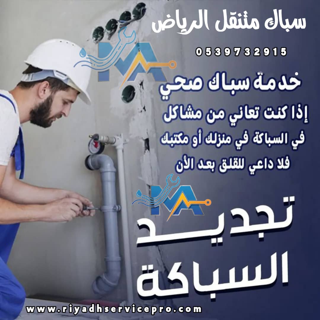 رقم سباك قريب من موقعي 