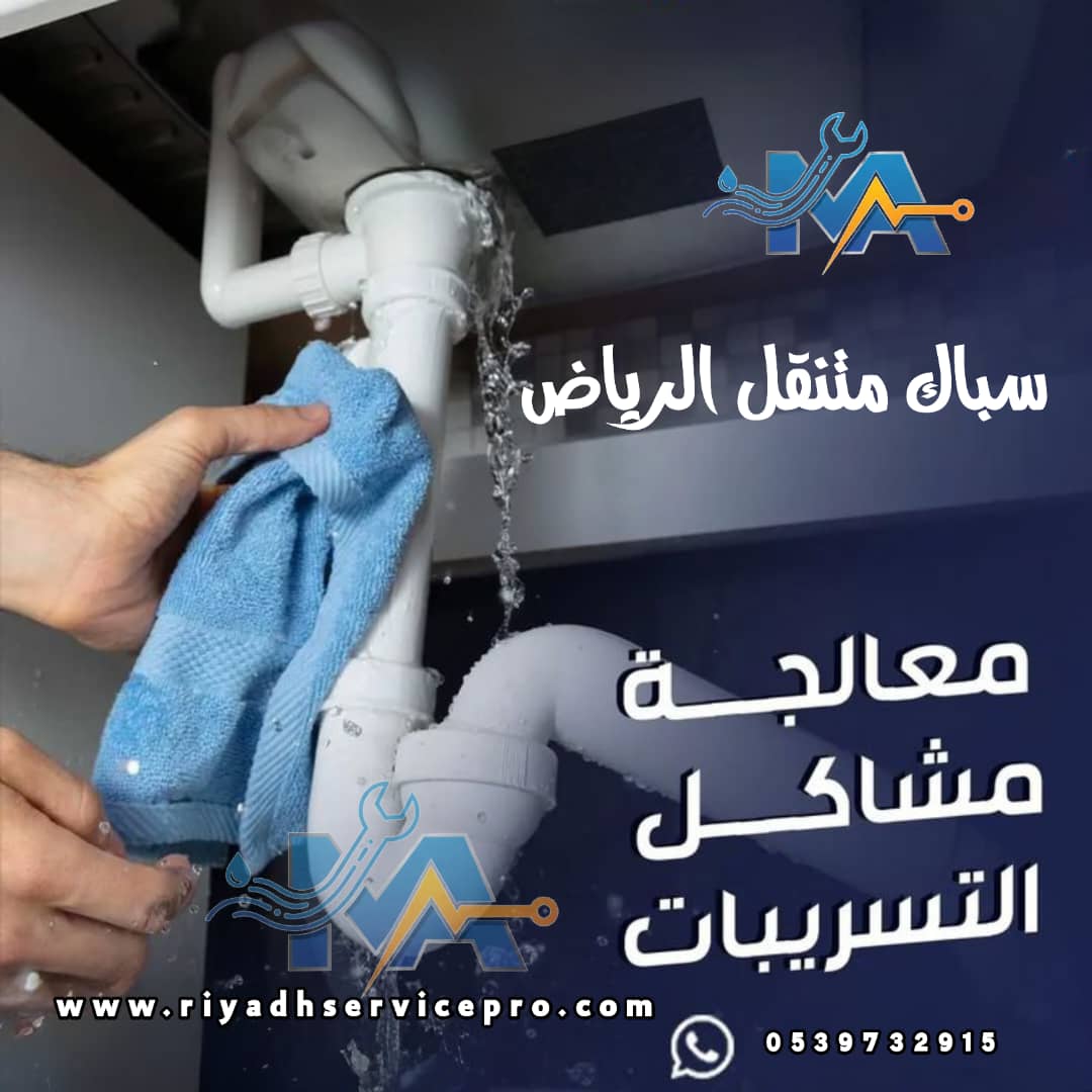 رقم سباك متنقل الرياض 