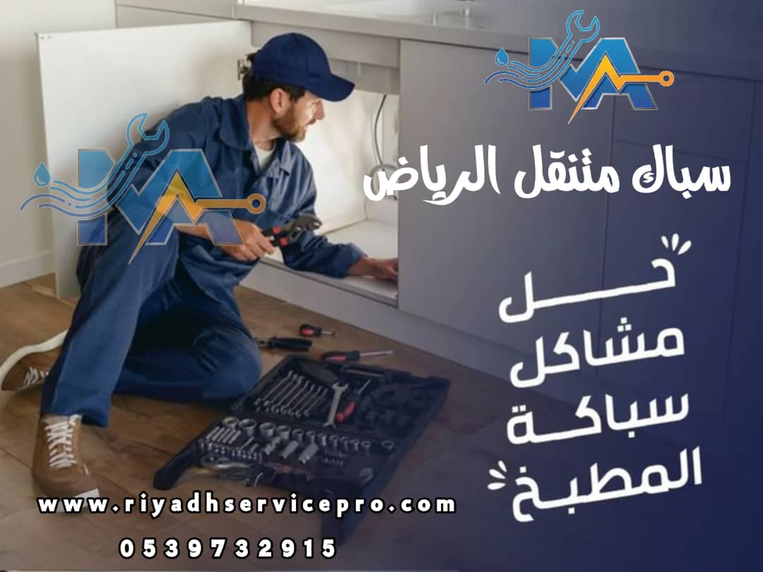 سباك قريب من موقعي في الرياض 