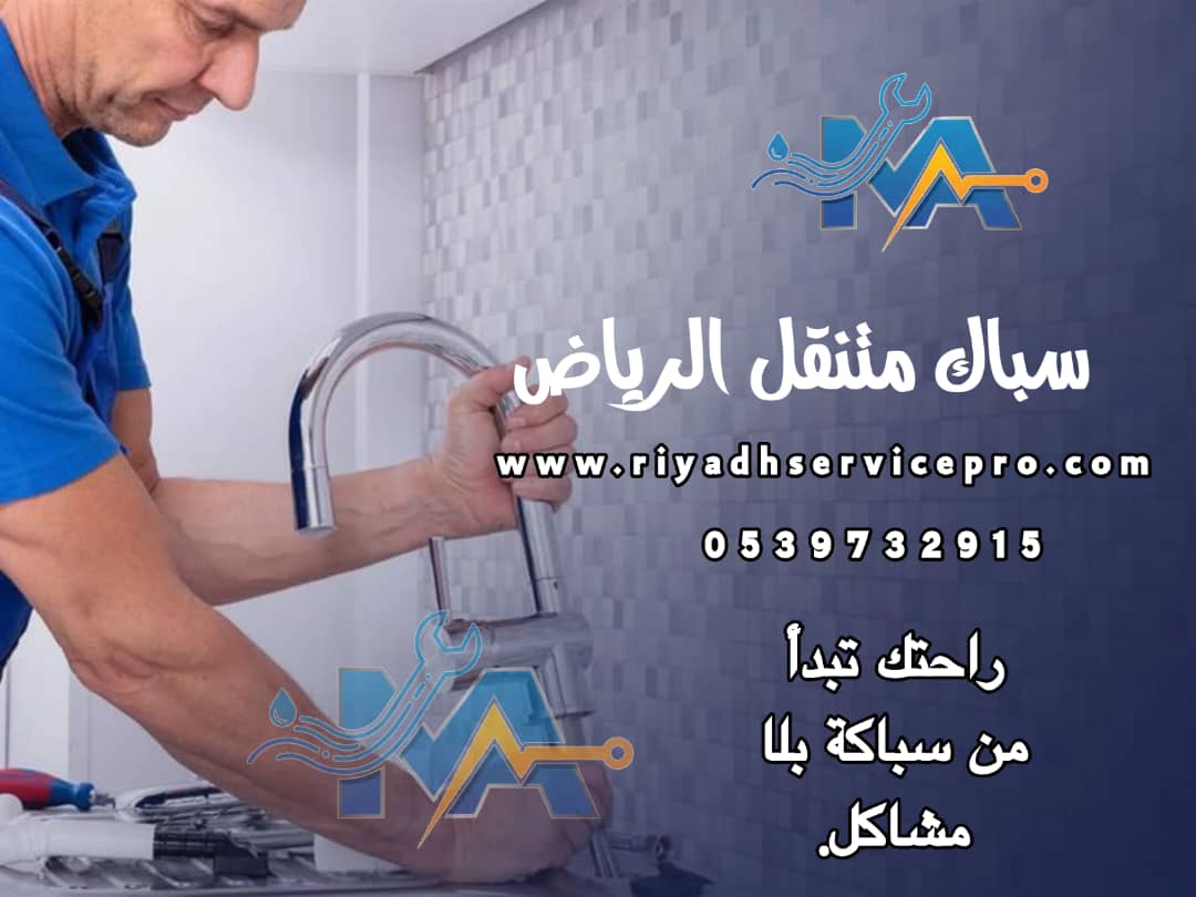 سباك الرياض سيرفس برو 