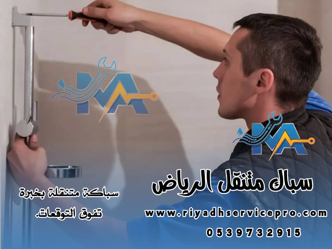 سباك في شمال الرياض 
