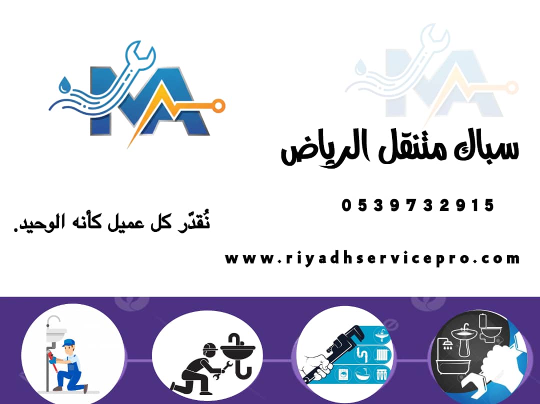 رقم سباك الرياض 