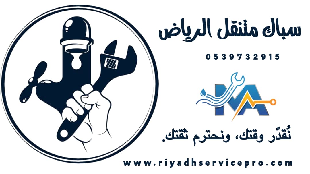 سباك في شمال الرياض 