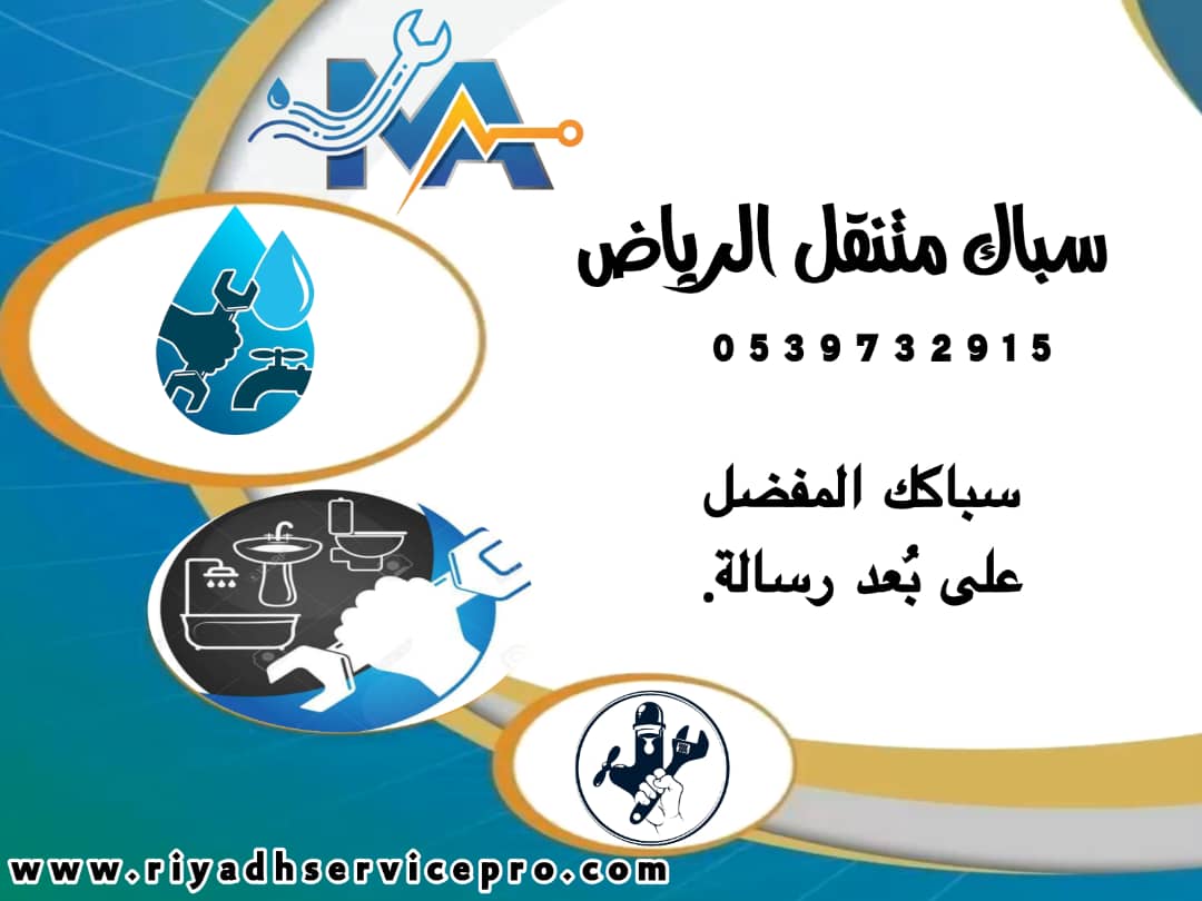 سباك شرق الرياض سيرفس برو 