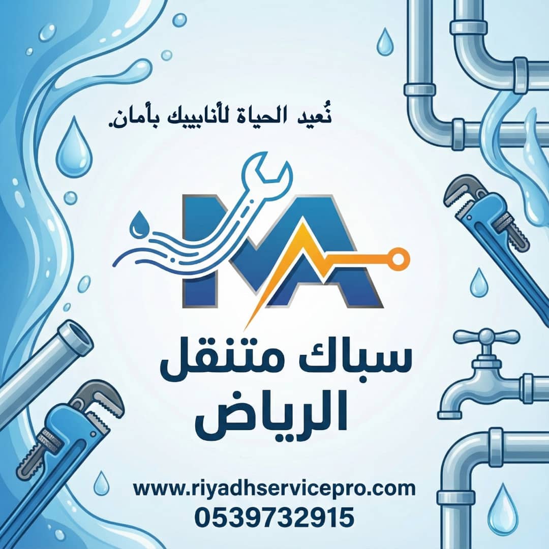 سباك متنقل الرياض 