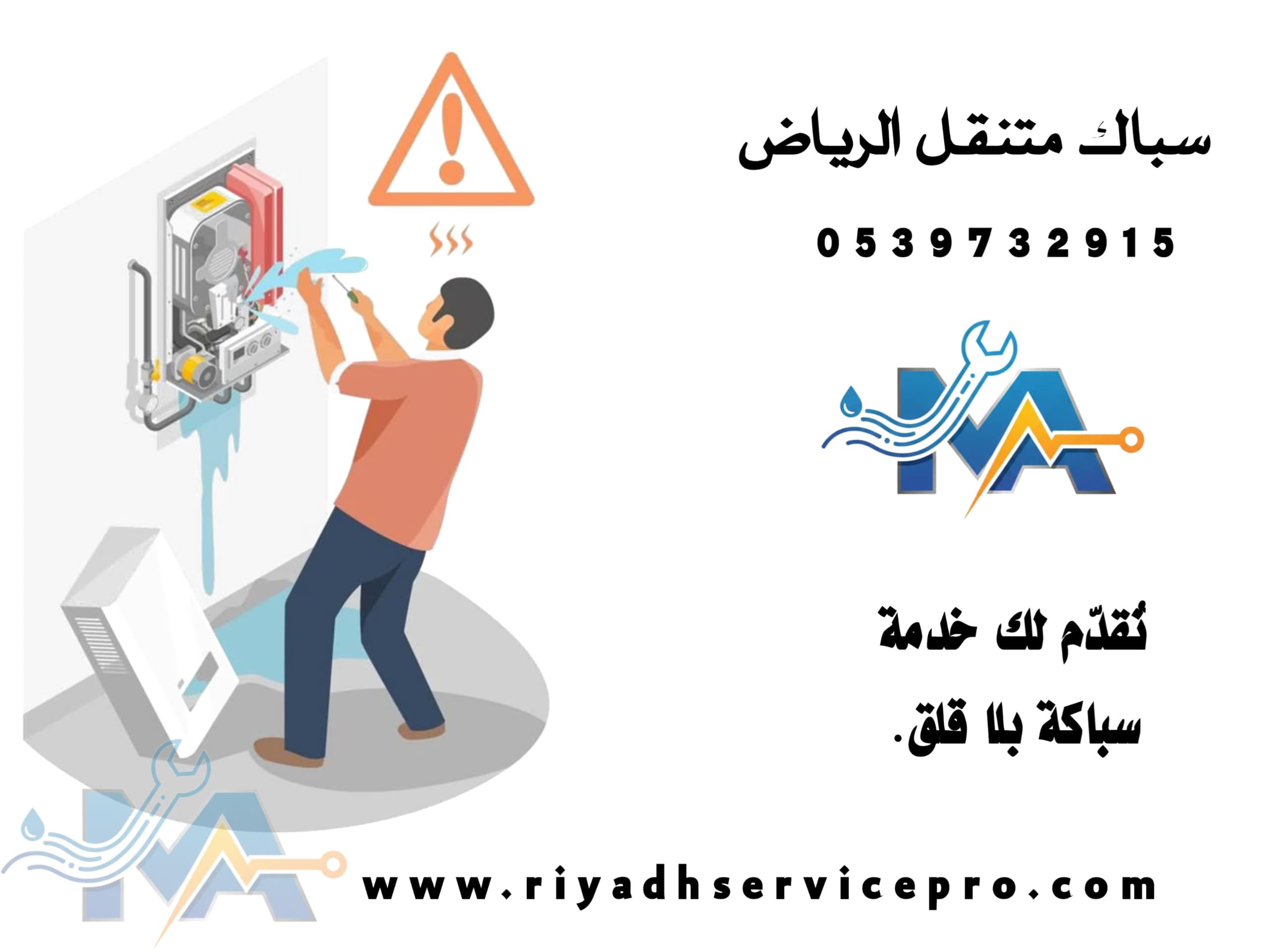 سباك متنقل الرياض 