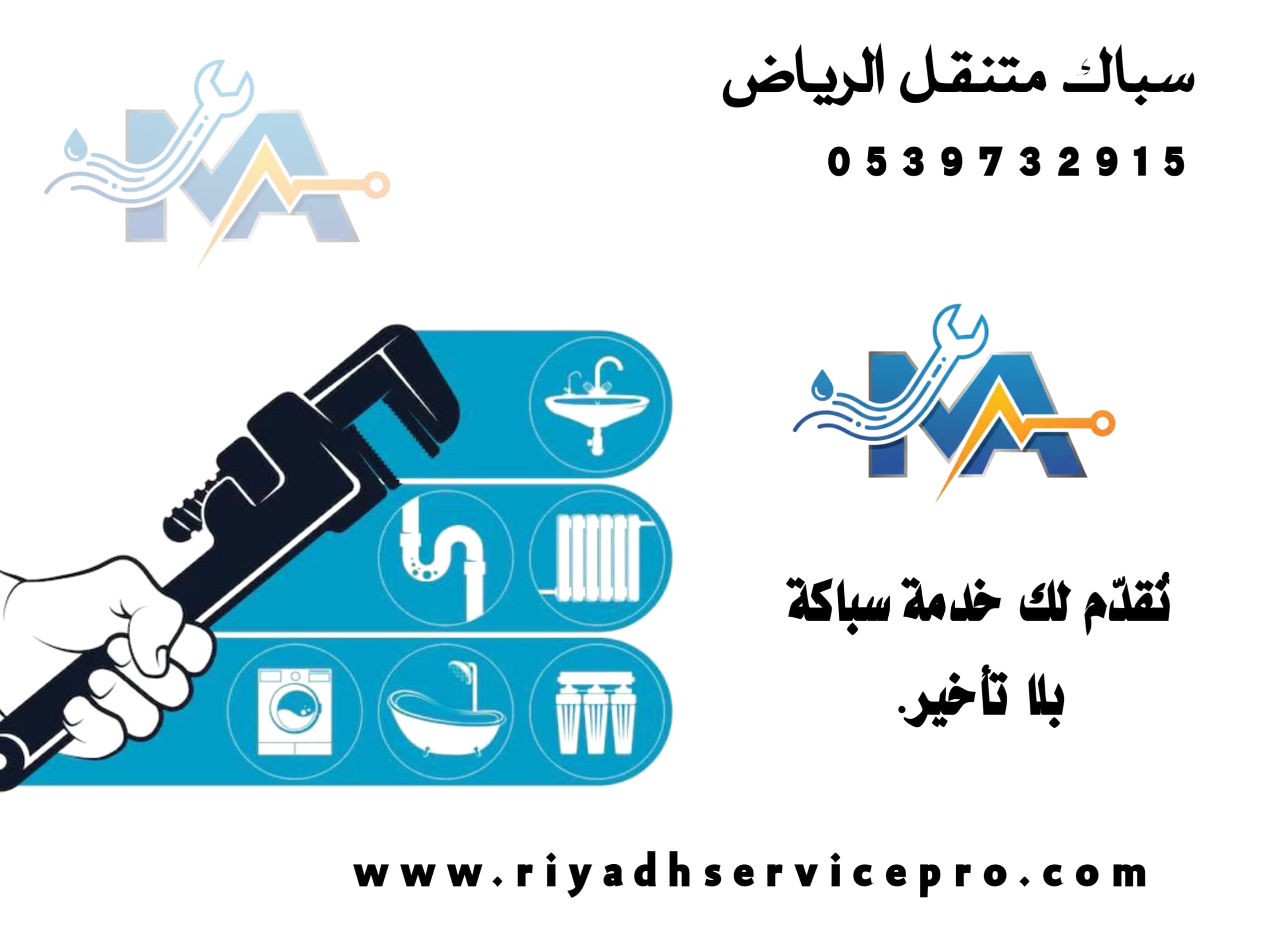 سباك متنقل الرياض سيرفس برو 