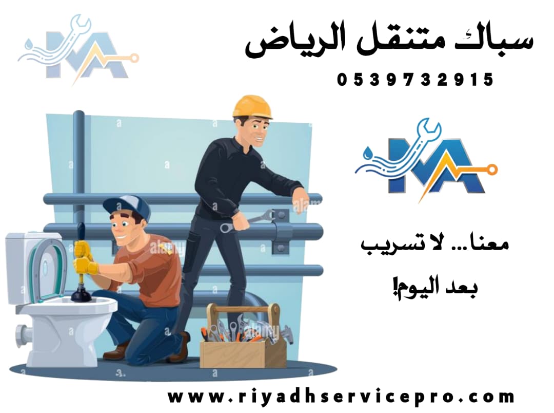 رقم التواصل مع سباك محترف في الرياض 