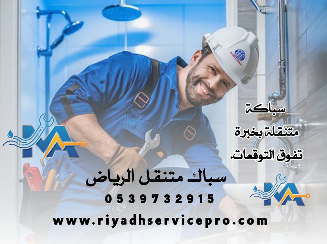 رقم سباك محترف في الرياض 