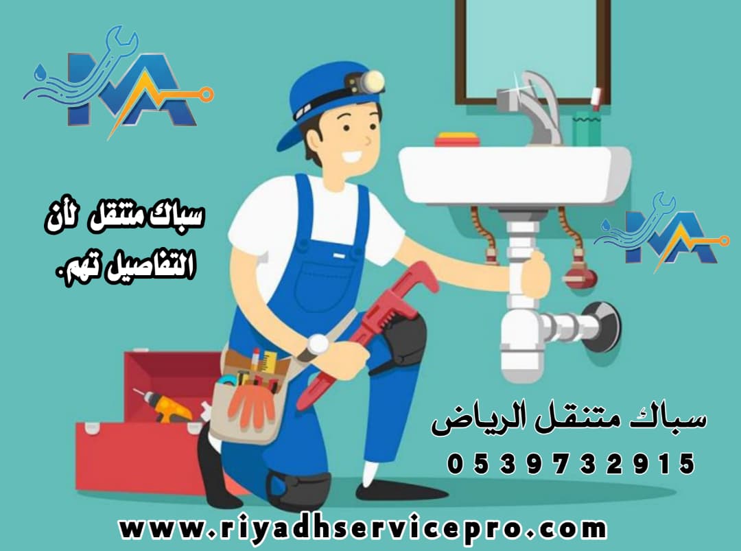 رقم سباك وكهربائي متنقل بالرياض 