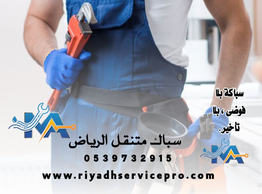 سباك في شمال الرياض 