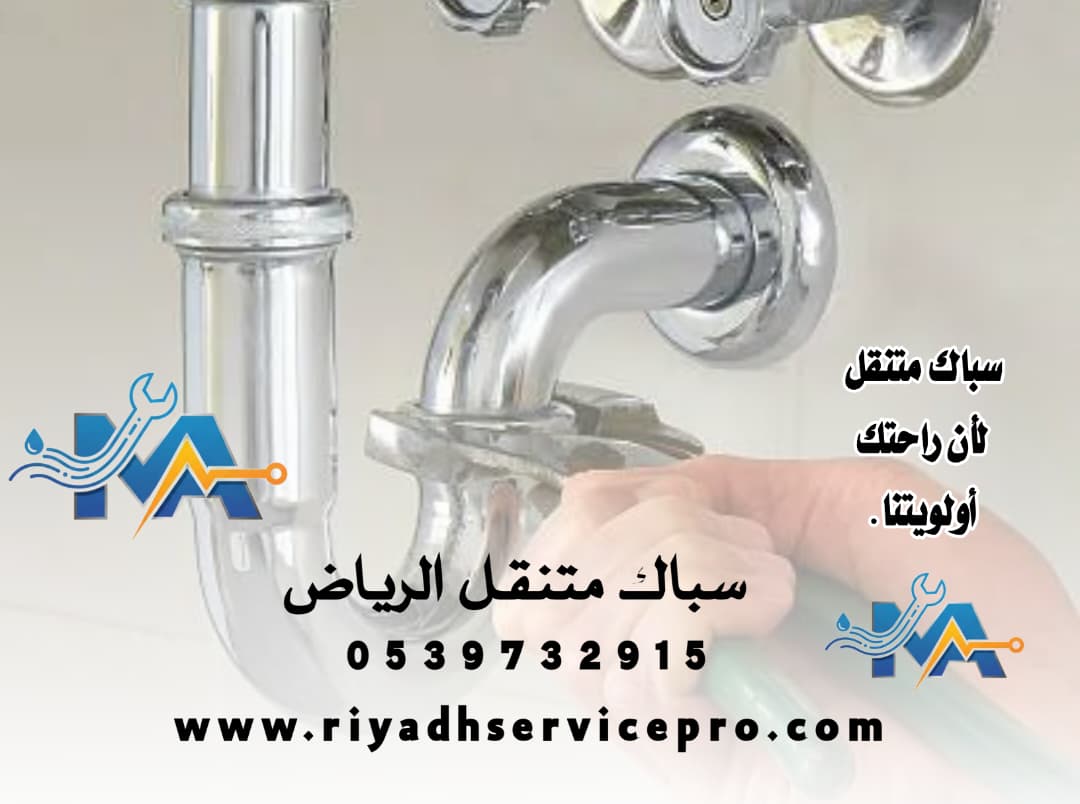 افظل سباك في الرياض 