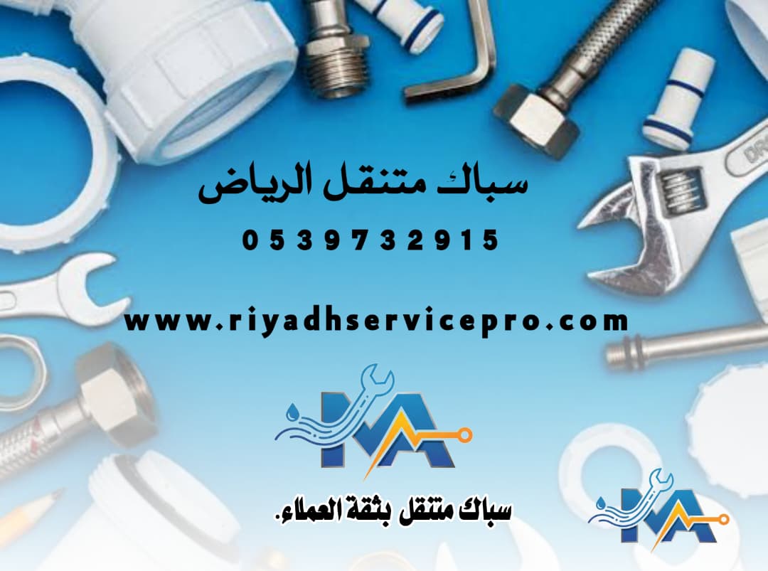 أفضل فني سباكة في الرياض 