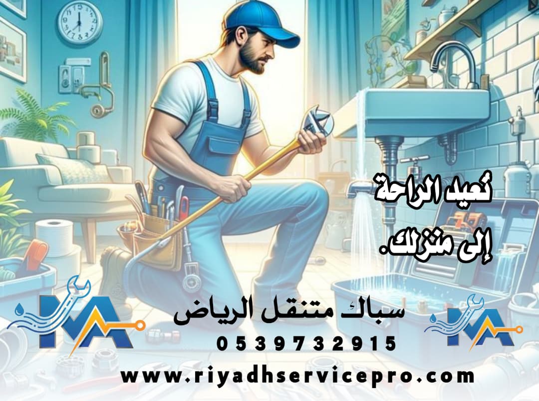 سباك متنقل حي النرجس 