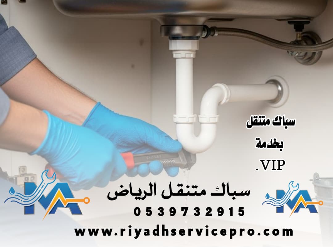 سباك متنقل الرياض سيرفس برو 