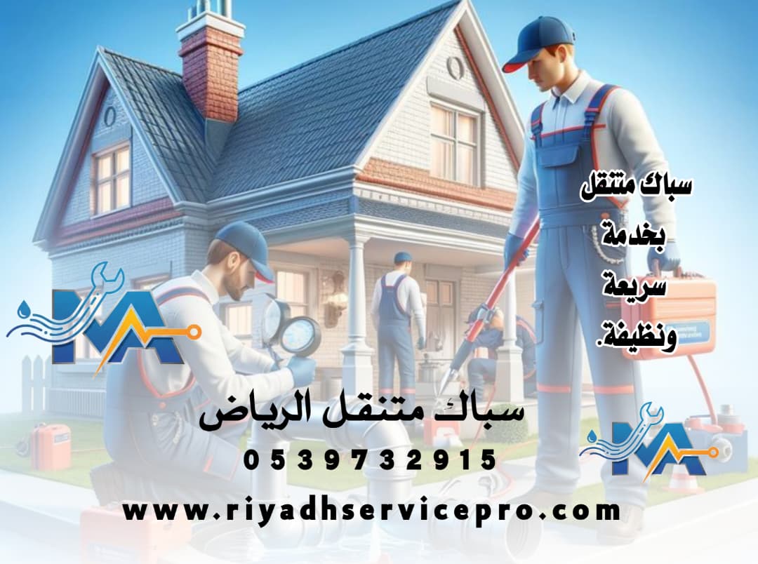 سباك منازل الرياض 