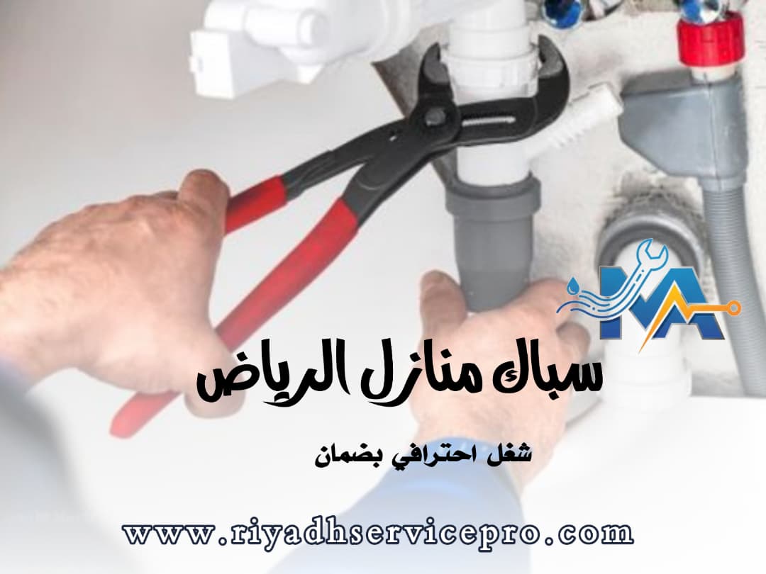 سباك منازل قريب من موقعي 