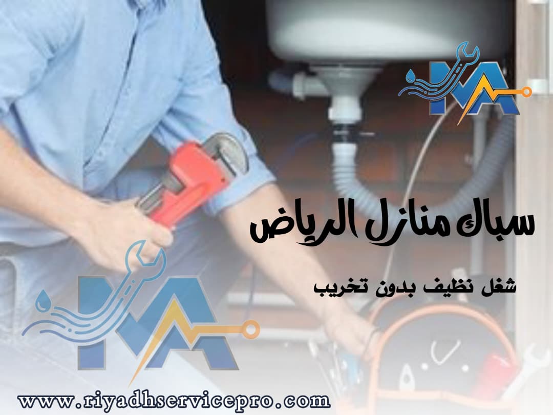 سباك منازل قريب من موقعي 