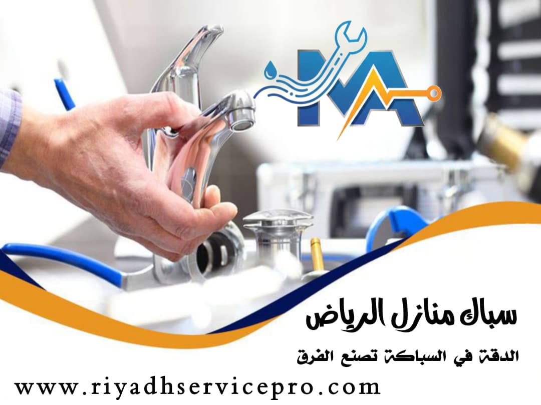 سباك منازل الرياض 