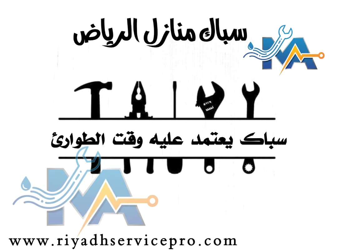 سباك منازل قريب من موقعي 