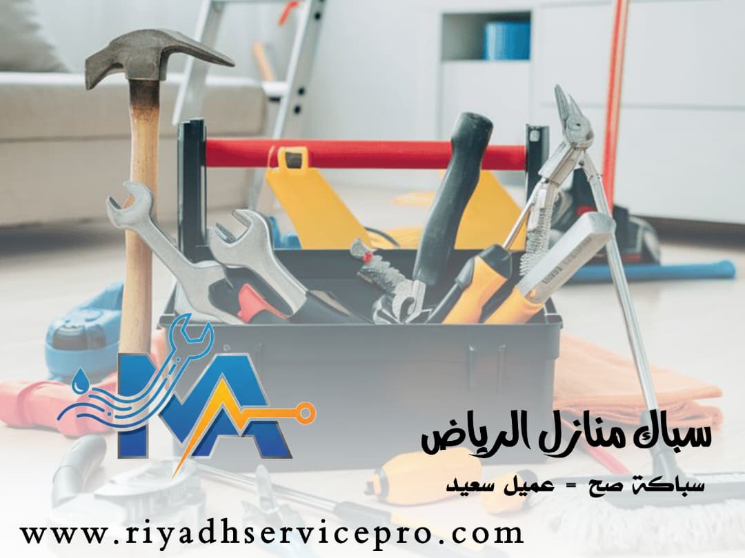 سباك منازل الرياض 