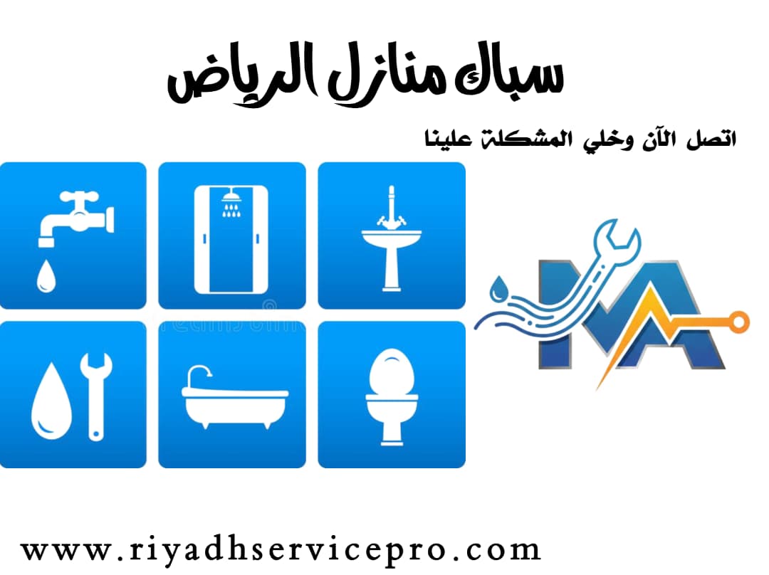 سباك منازل الرياض قريب من موقعي 