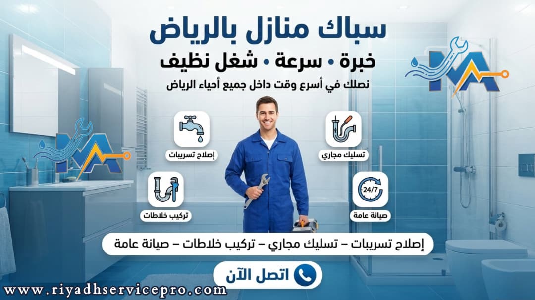 سباك منازل الرياض 