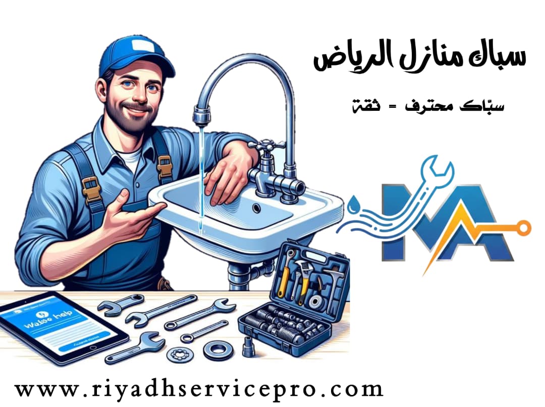 سباك منازل متنقل الرياض 