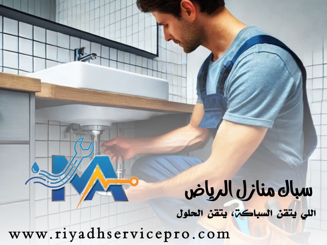 سباك منازل محترف في الرياض 