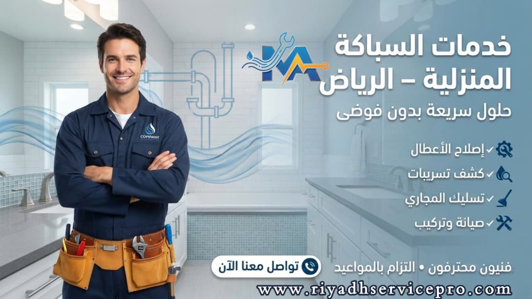 سباك منازل محترف في شمال الرياض 