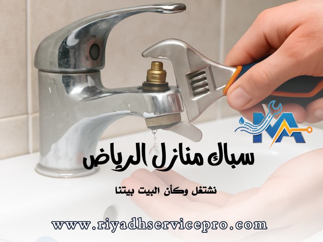 سباك منازل محترف في وسط الرياض 