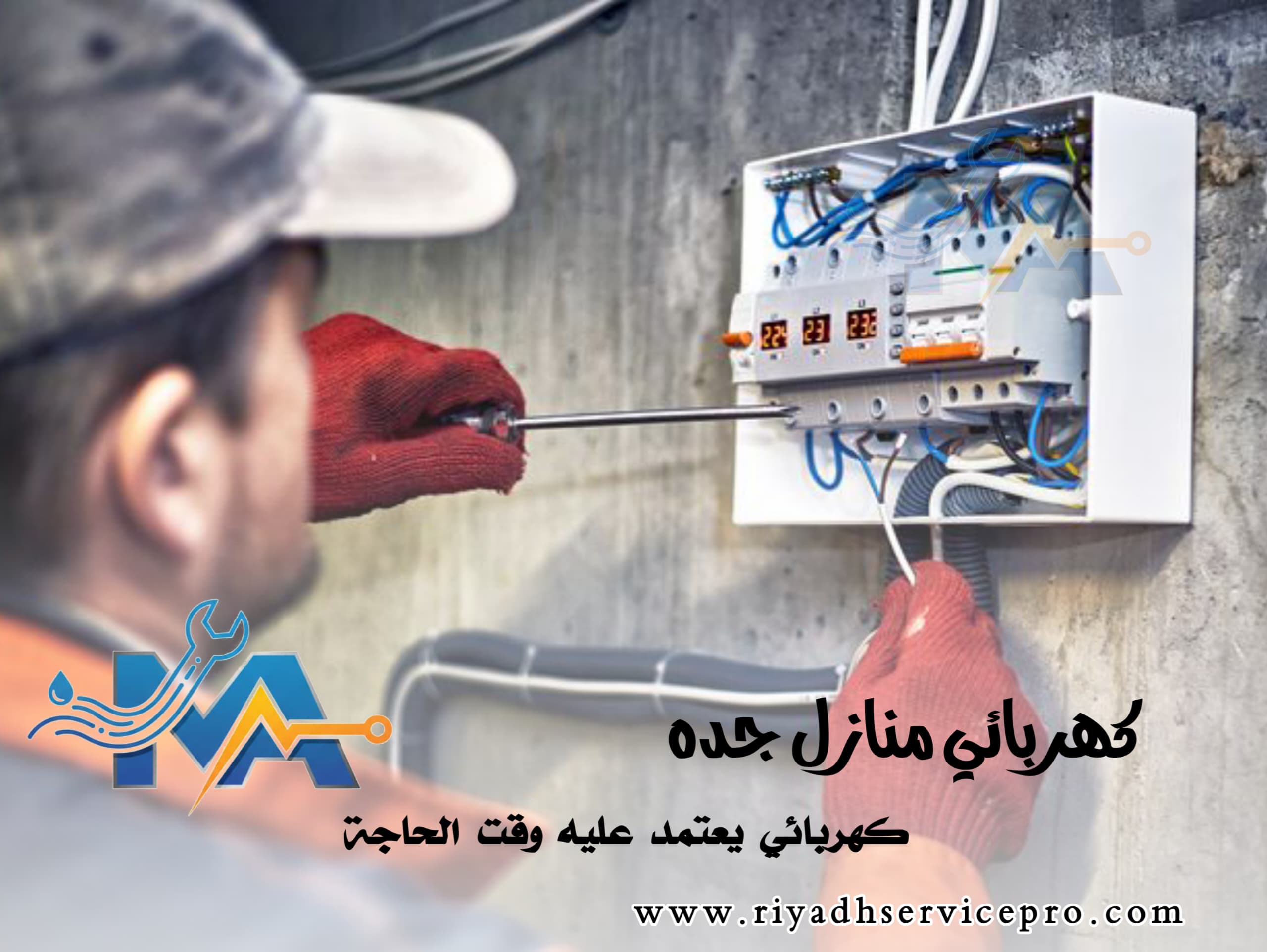 كهربائي منازل قريب من موقعي