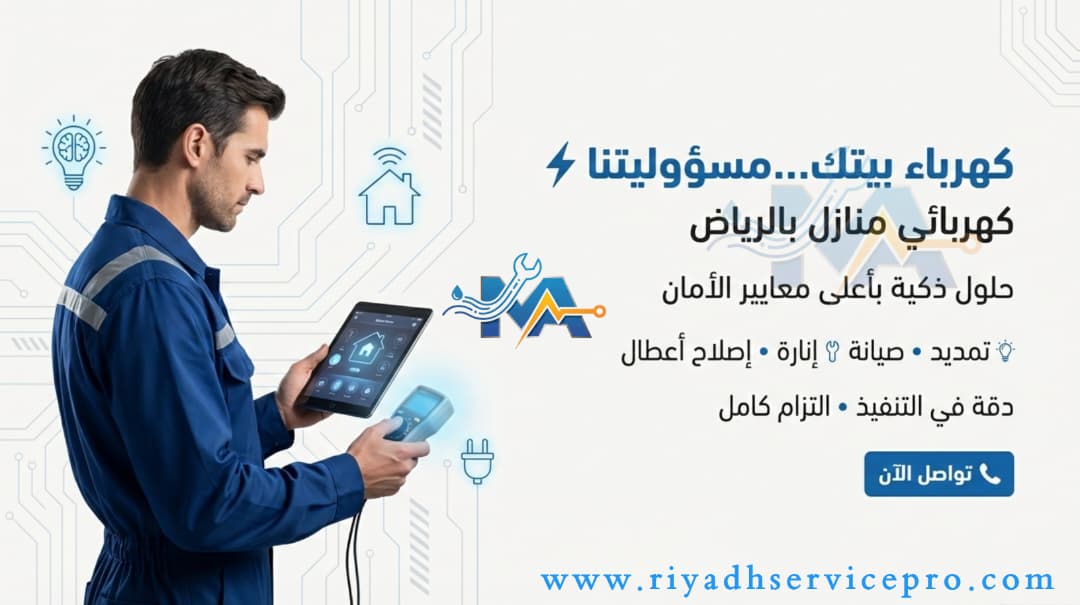 كهربائي منازل الرياض