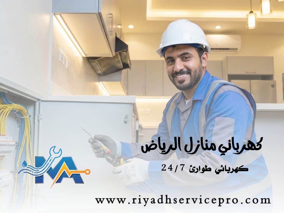 كهربائي منازل الرياض