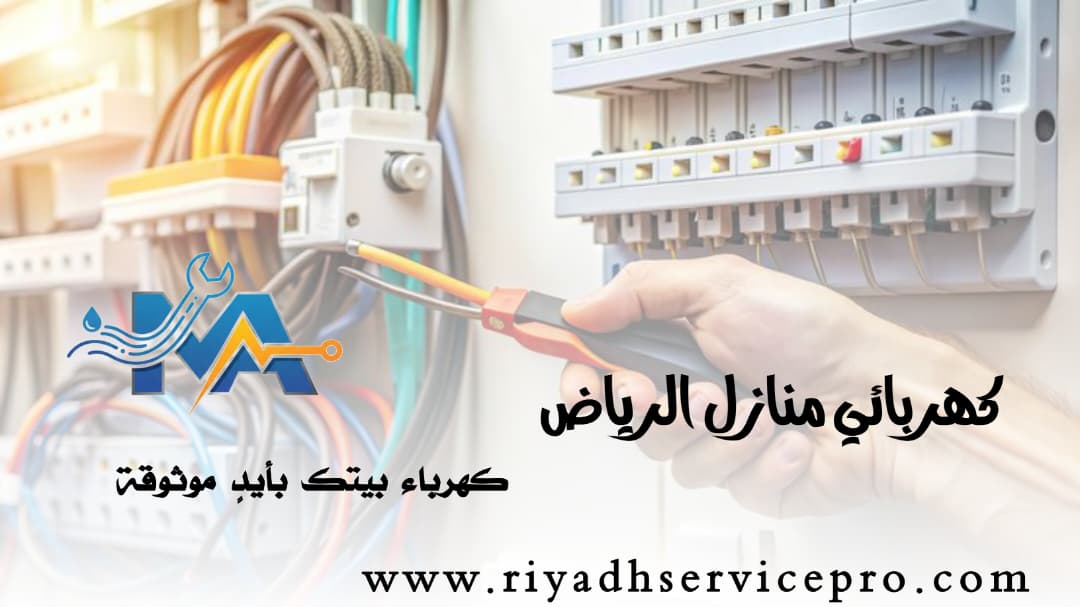 كهربائي منازل قريب من موقعي 