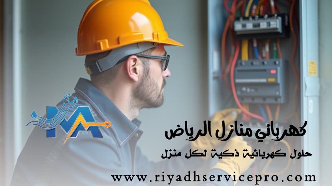 كهربائي منازل الرياض 