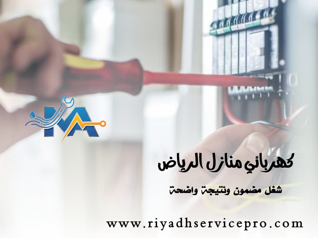 كهربائي منازل الرياض 