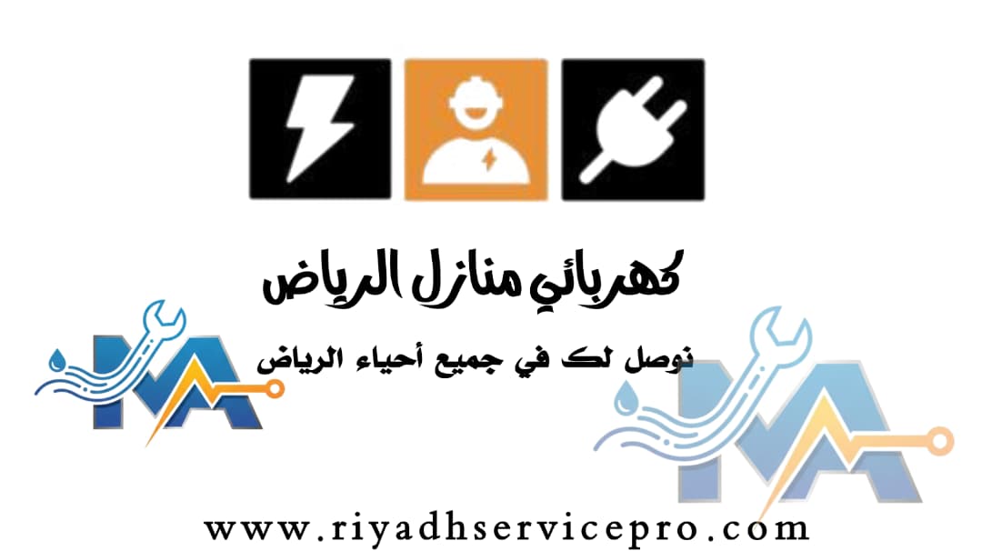 كهربائي منازل الرياض 