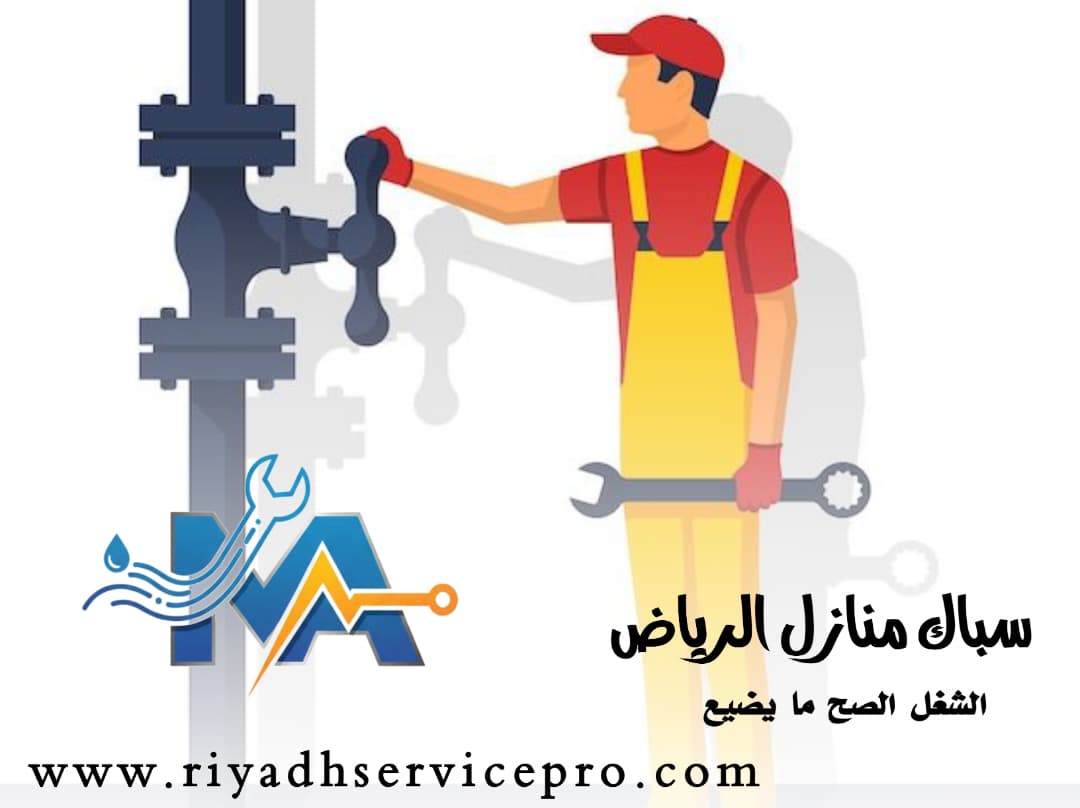 سباك قريب من موقعي 