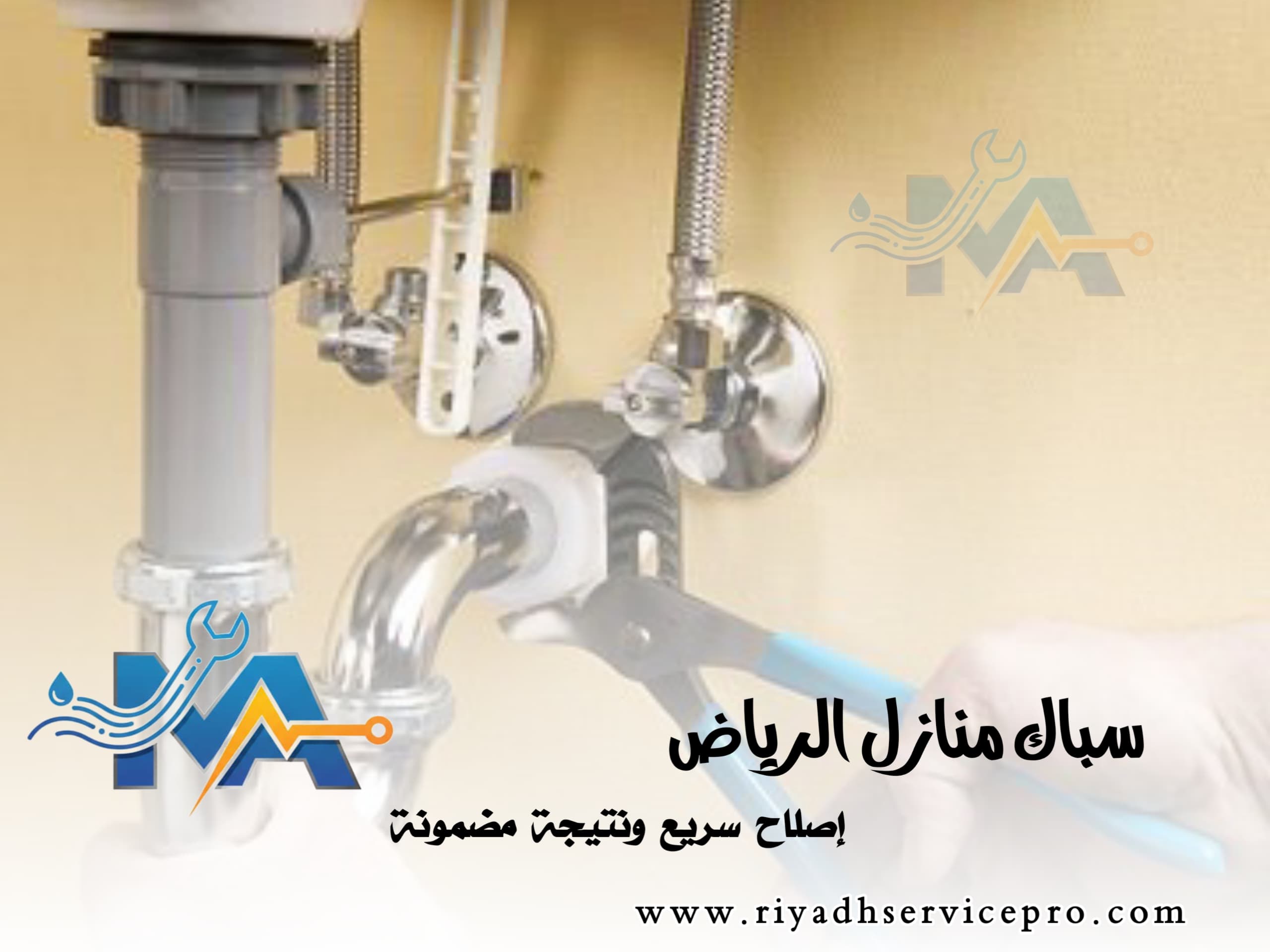 سباك منازل الرياض