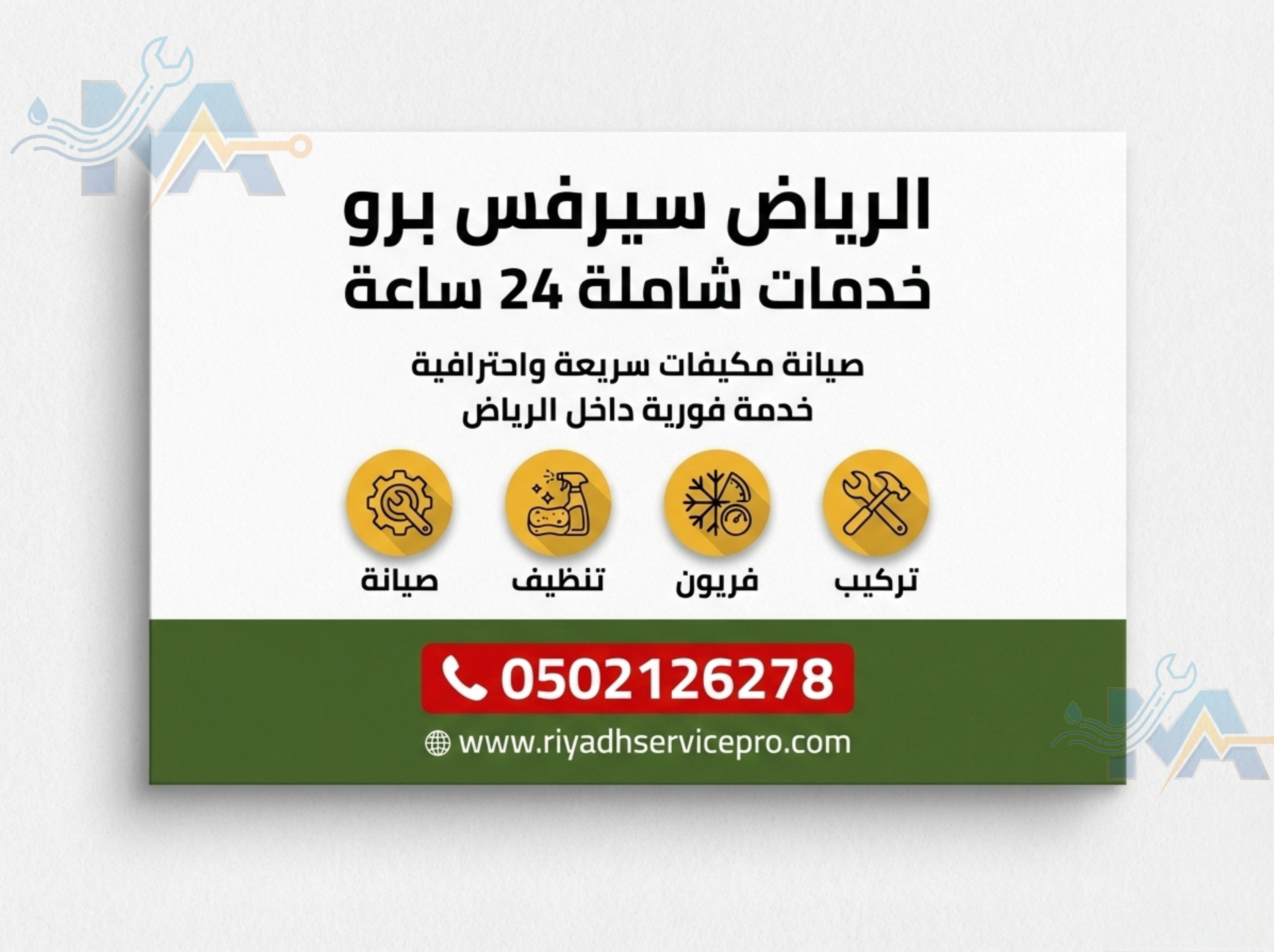 صيانة عاجلة للمكيفات 24 ساعة