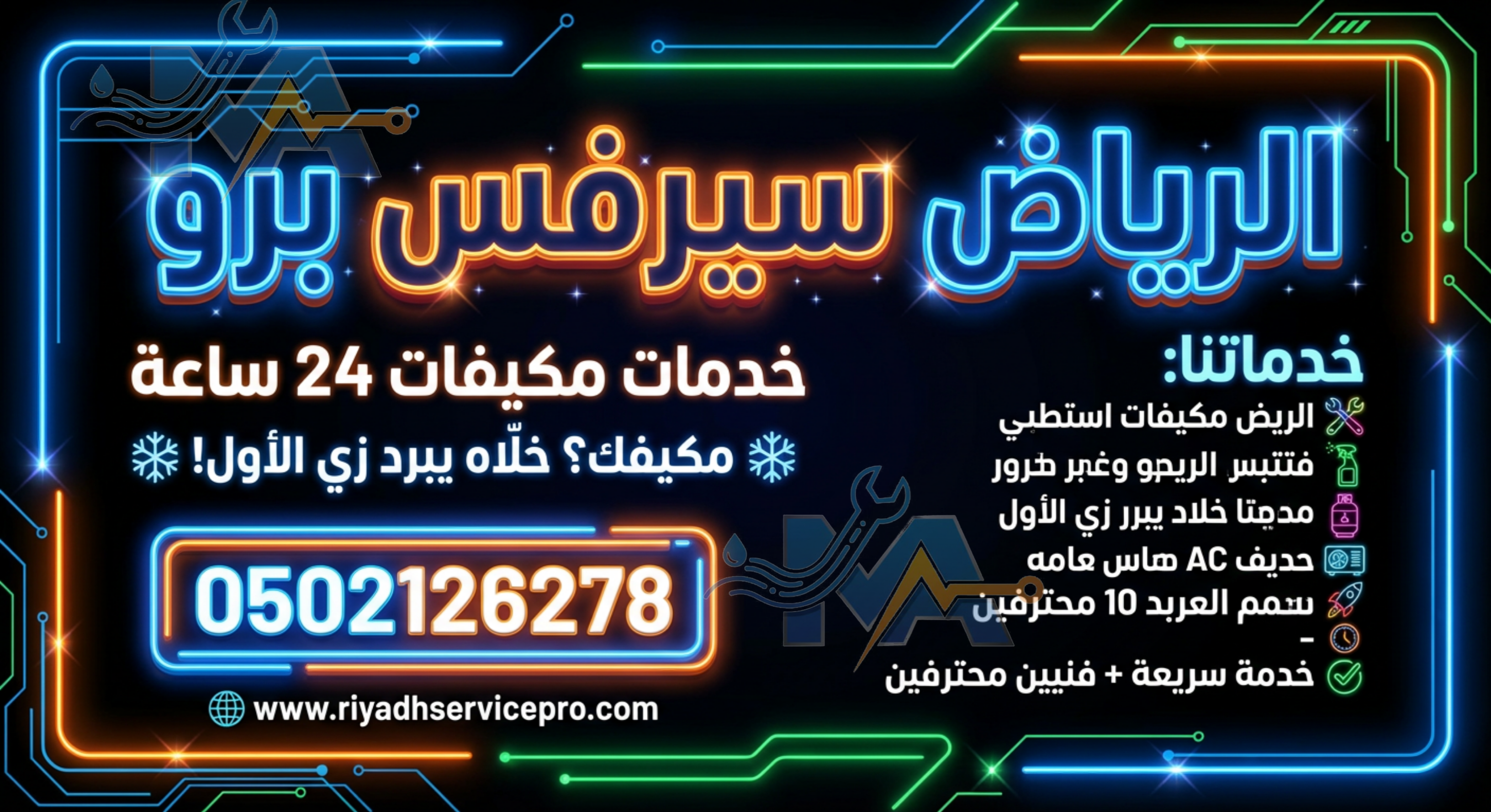 صيانة مكيفات بالرياض