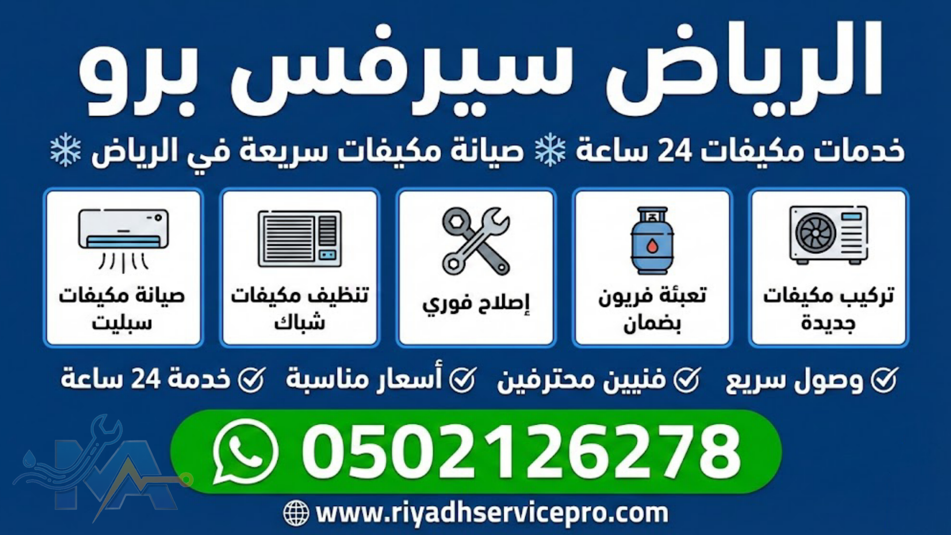 صيانة عاجلة للمكيفات 24 ساعة